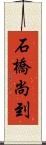 石橋尚到 Scroll