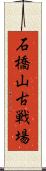 石橋山古戦場 Scroll