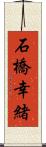 石橋幸緒 Scroll