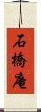 石橋庵 Scroll