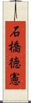 石橋徳憲 Scroll