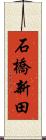 石橋新田 Scroll