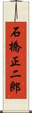 石橋正二郎 Scroll