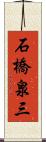 石橋泉三 Scroll