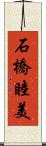 石橋睦美 Scroll