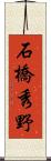 石橋秀野 Scroll