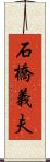 石橋義夫 Scroll