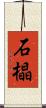 石橸 Scroll