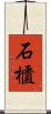 石櫃 Scroll