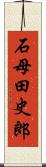 石母田史郎 Scroll