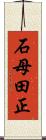 石母田正 Scroll