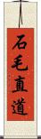 石毛直道 Scroll