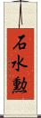 石水勲 Scroll