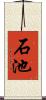 石池 Scroll
