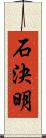 石決明 Scroll