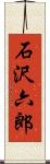石沢六郎 Scroll