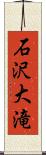 石沢大滝 Scroll
