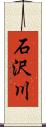 石沢川 Scroll