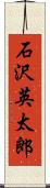 石沢英太郎 Scroll