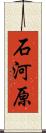石河原 Scroll