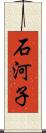 石河子 Scroll