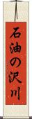 石油の沢川 Scroll