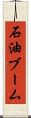 石油ブーム Scroll