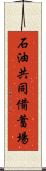 石油共同備蓄場 Scroll