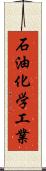 石油化学工業 Scroll