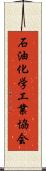 石油化学工業協会 Scroll