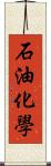 石油化學 Scroll