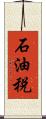 石油税 Scroll