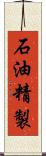 石油精製 Scroll