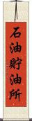 石油貯油所 Scroll