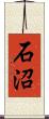 石沼 Scroll