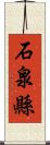 石泉縣 Scroll