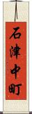 石津中町 Scroll