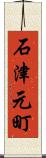 石津元町 Scroll