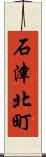 石津北町 Scroll