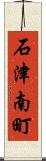 石津南町 Scroll