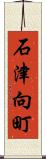 石津向町 Scroll