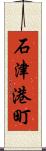 石津港町 Scroll