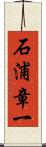 石浦章一 Scroll