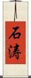 石涛 Scroll