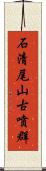 石清尾山古噴群 Scroll