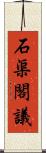 石渠閣議 Scroll