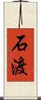 石渡 Scroll