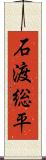 石渡総平 Scroll