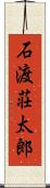 石渡荘太郎 Scroll