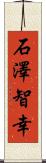 石澤智幸 Scroll